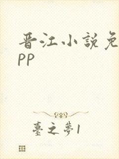 晋江小说免费app