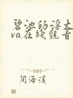 碧池的淫大人ova在线观看