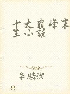 十大巅峰末世重生小说