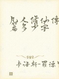 凡人修仙传人界篇多少字