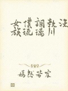 女仆调教没落贵族琉璃川