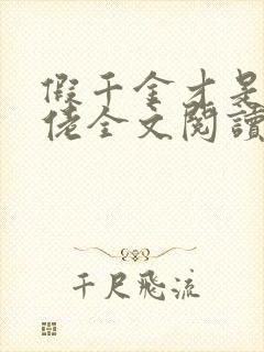 假千金才是真大佬全文阅读免费