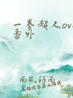 一拳超人ova番外