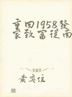 重回1958发家致富从南锣鼓巷开始