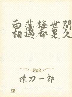 白落梅世间所有相遇都是久别重逢