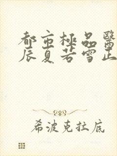 都市极品医神叶辰夏若雪正版全文