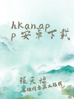 hkan.app 安卓下载