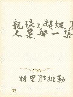 龙珠z超级赛亚人是哪一集