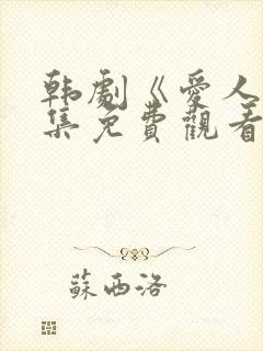 韩剧《爱人》全集免费观看