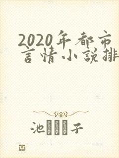 2020年都市言情小说排行榜