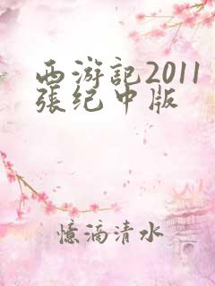 西游记2011张纪中版