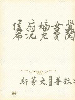 侯府嫡女觉醒顾希沅免费阅读