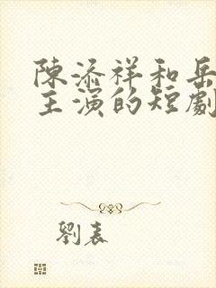 陈添祥和岳雨婷主演的短剧