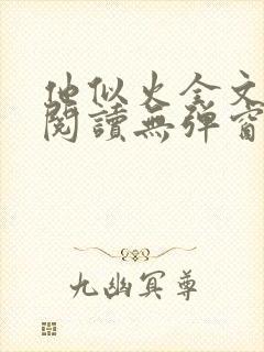 他似火全文免费阅读无弹窗