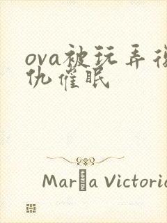 ova被玩弄复仇催眠