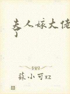 夫人嫁大佬显怀了