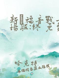 新·福音战士剧场版:终 免费观看