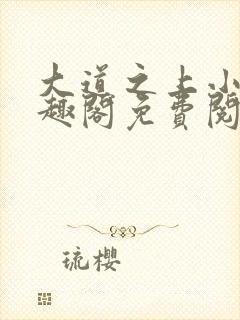 大道之上小说笔趣阁免费阅读