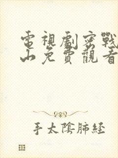 电视剧密战太阳山免费观看全集