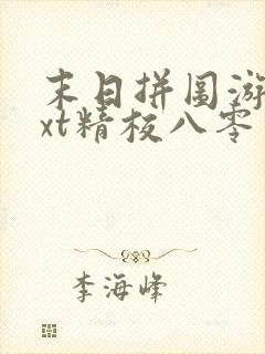 末日拼图游戏txt精校八零