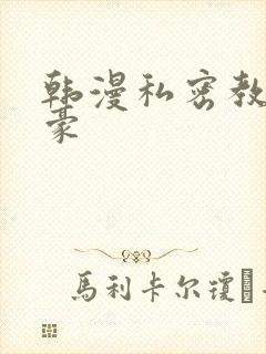 韩漫私密教学子豪