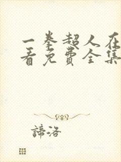 一拳超人在线观看免费全集