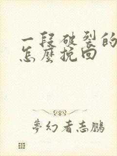 一段破裂的感情怎么挽回