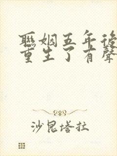 联姻五年后,她重生了有声版