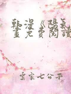 韩漫《阳气》漫画免费阅读