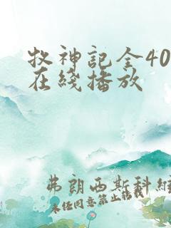 牧神记全40集在线播放