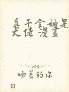 真千金她是全能大佬 漫画