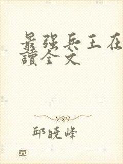 最强兵王在线阅读全文