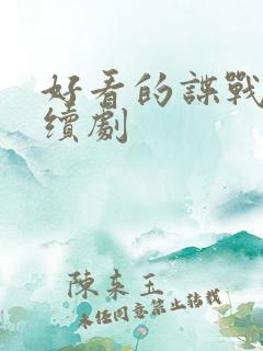 好看的谍战片连续剧