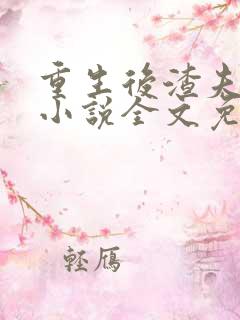 重生后渣夫变了小说全文免费阅读