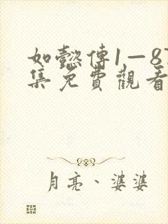 如懿传1—87集免费观看全集高清