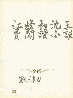 江峰和沈玉蓉免费阅读小说