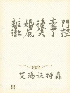 离婚后豪门前夫彻底失了控司夏萌小说完整