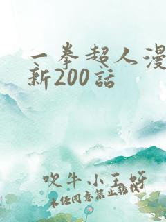 一拳超人漫画最新200话