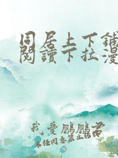 同居上下铺免费阅读下拉漫画