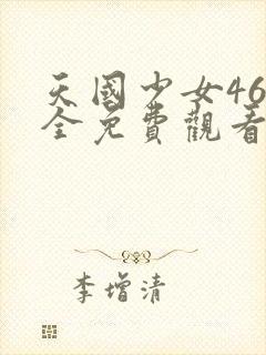 天国少女46集全免费观看