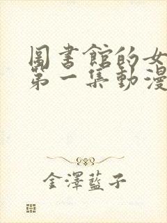 图书馆的女朋友第一集动漫