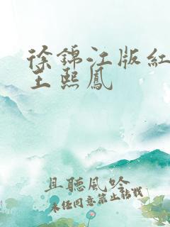 徐锦江版红楼梦王熙凤