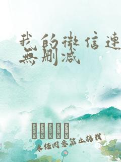 我的微信连三界无删减