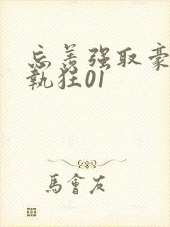 忘羡强取豪夺偏执狂01