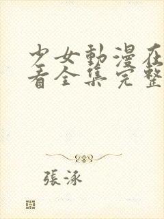 少女动漫在线观看全集完整版