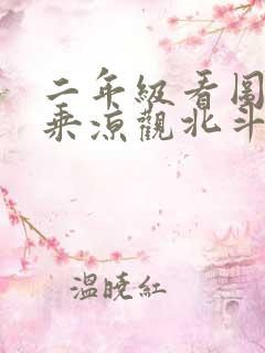 二年级看图写话乘凉观北斗星