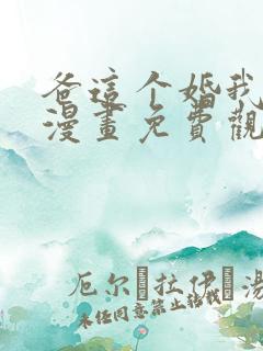 爸这个婚我不结漫画免费观