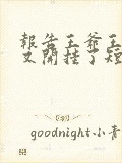 报告王爷王妃她又开挂了短剧全集免费观看