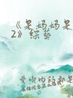 《是妈妈是女儿2》综艺