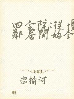 四合院:从傻柱邻居开始全本免费阅读